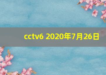 cctv6 2020年7月26日